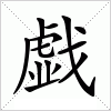 汉字 戯