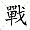 汉字 戰