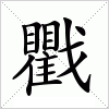 汉字 戵