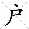 汉字 户