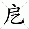 汉字 戹