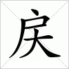 汉字 戻