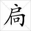 汉字 扃