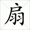 汉字 扇