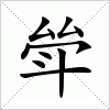 汉字 斚