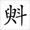 汉字 斞