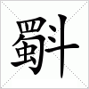 汉字 斣