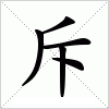 汉字 斥