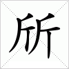 汉字 斦