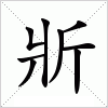 汉字 斨