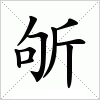 汉字 斪