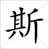 汉字 斯