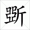 汉字 斲