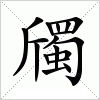 汉字 斶