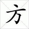 汉字 方