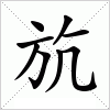 汉字 斻