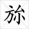 汉字 旀