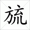 汉字 旈