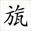 汉字 旊