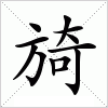 汉字 旑