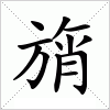 汉字 旓