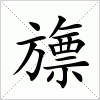 汉字 旚