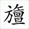 汉字 旜