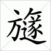 汉字 旞