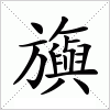 汉字 旟