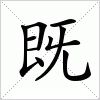 汉字 既