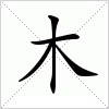 汉字 木