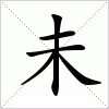 汉字 未