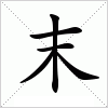 汉字 末