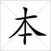 汉字 本