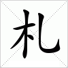 汉字 札