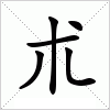 汉字 朮