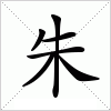 汉字 朱