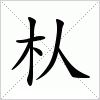 汉字 朲