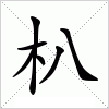 汉字 朳