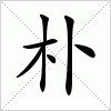 汉字 朴