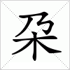 汉字 朶