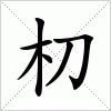 汉字 朷