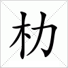 汉字 朸