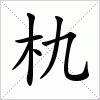 汉字 朹