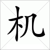 汉字 机