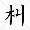 汉字 朻