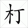 汉字 朾