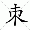 汉字 朿