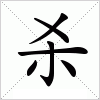 汉字 杀