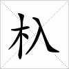 汉字 杁